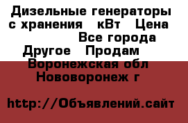 Дизельные генераторы с хранения 30кВт › Цена ­ 185 000 - Все города Другое » Продам   . Воронежская обл.,Нововоронеж г.